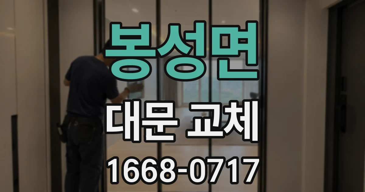 봉성면 대문 교체
