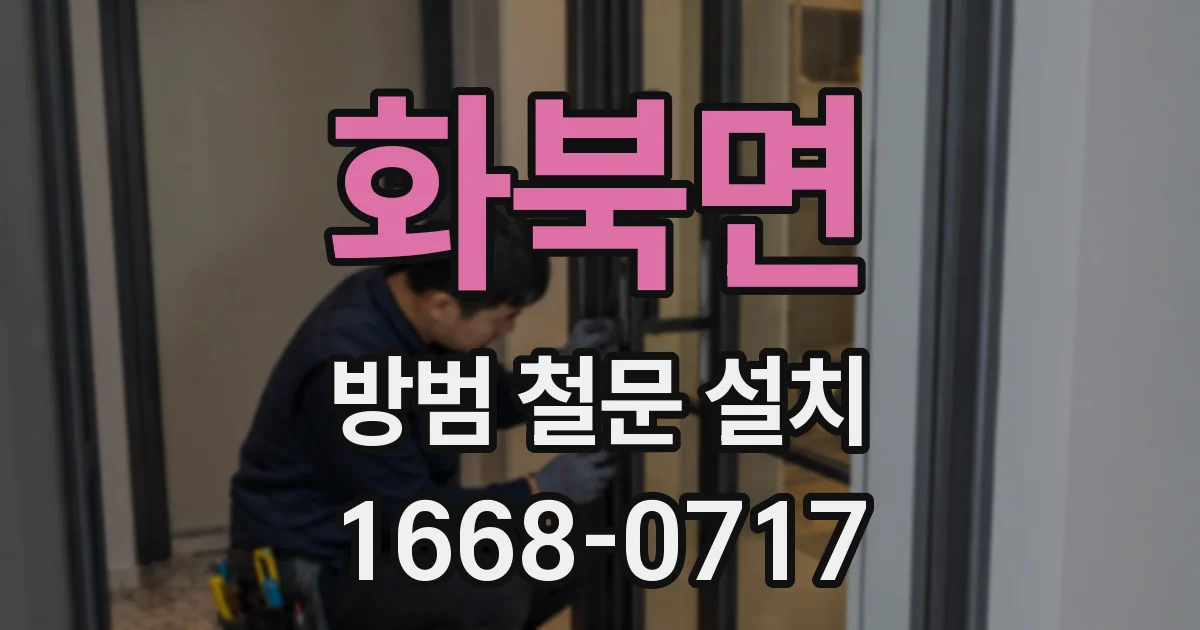 화북면 방범 철문 설치