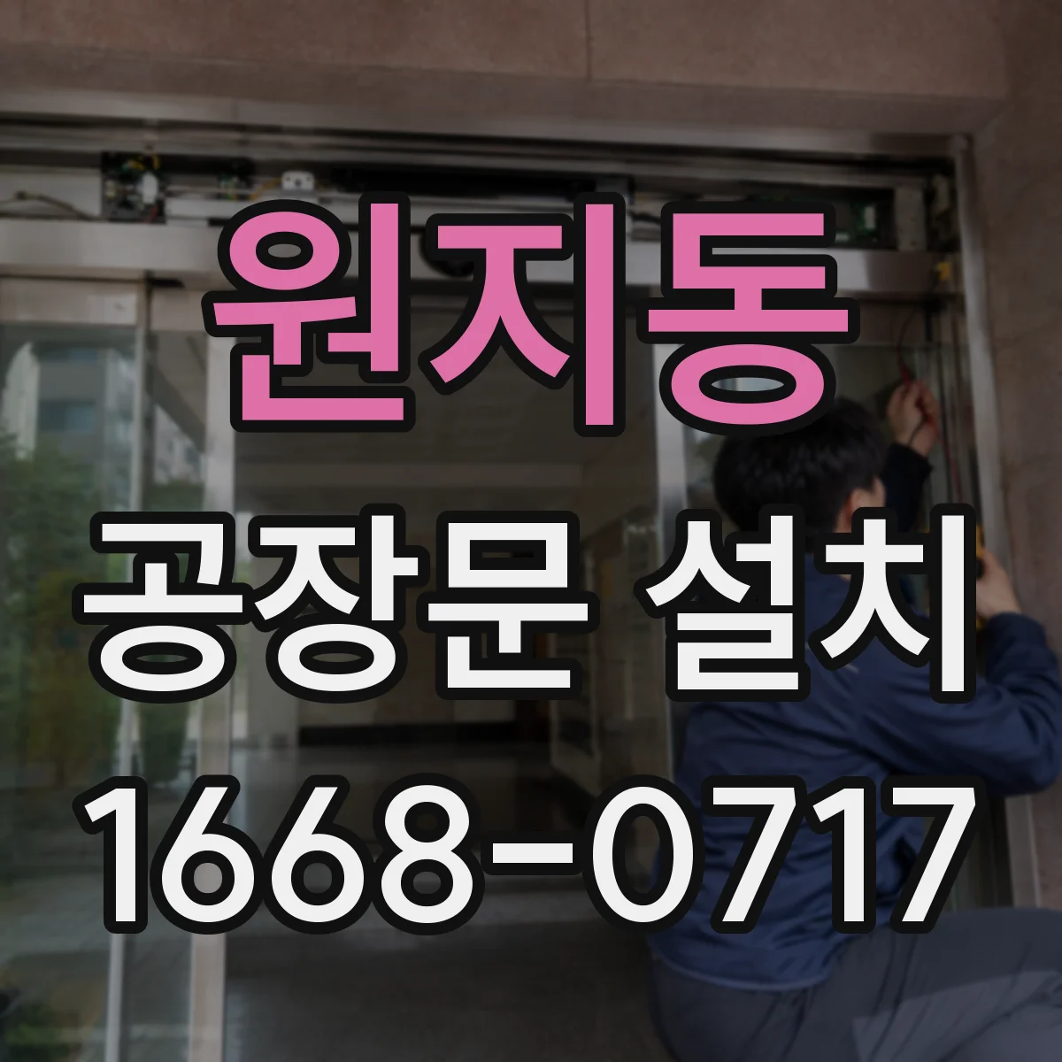 원지동 공장문 설치