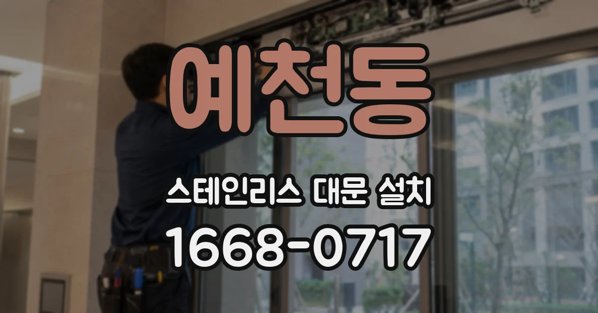 예천동 스테인리스 대문 설치