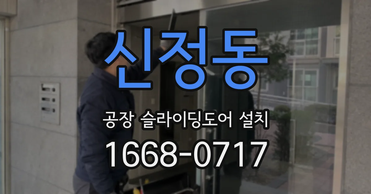 신정동 공장 슬라이딩도어 설치