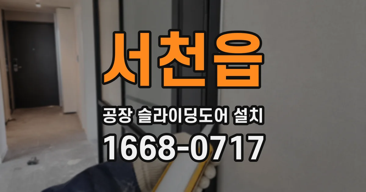 서천읍 공장 슬라이딩도어 설치
