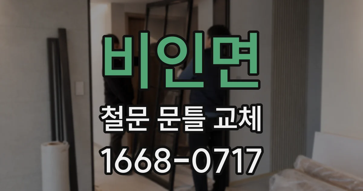 비인면 철문 문틀 교체