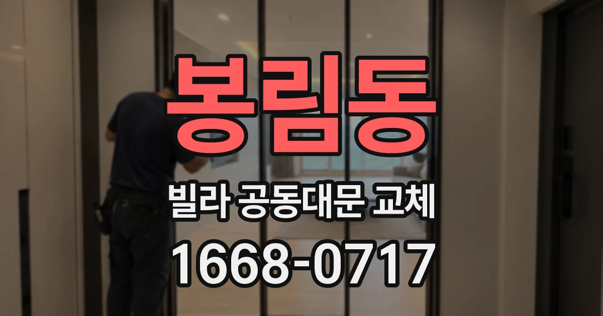 봉림동 빌라 공동대문 교체