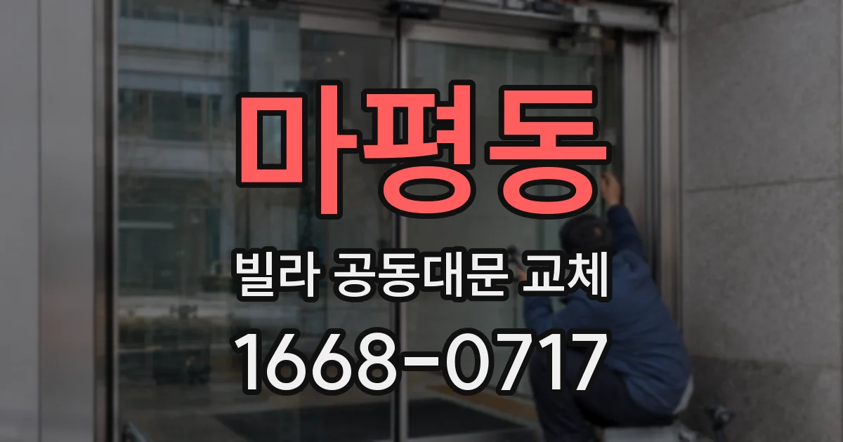 마평동 빌라 공동대문 교체