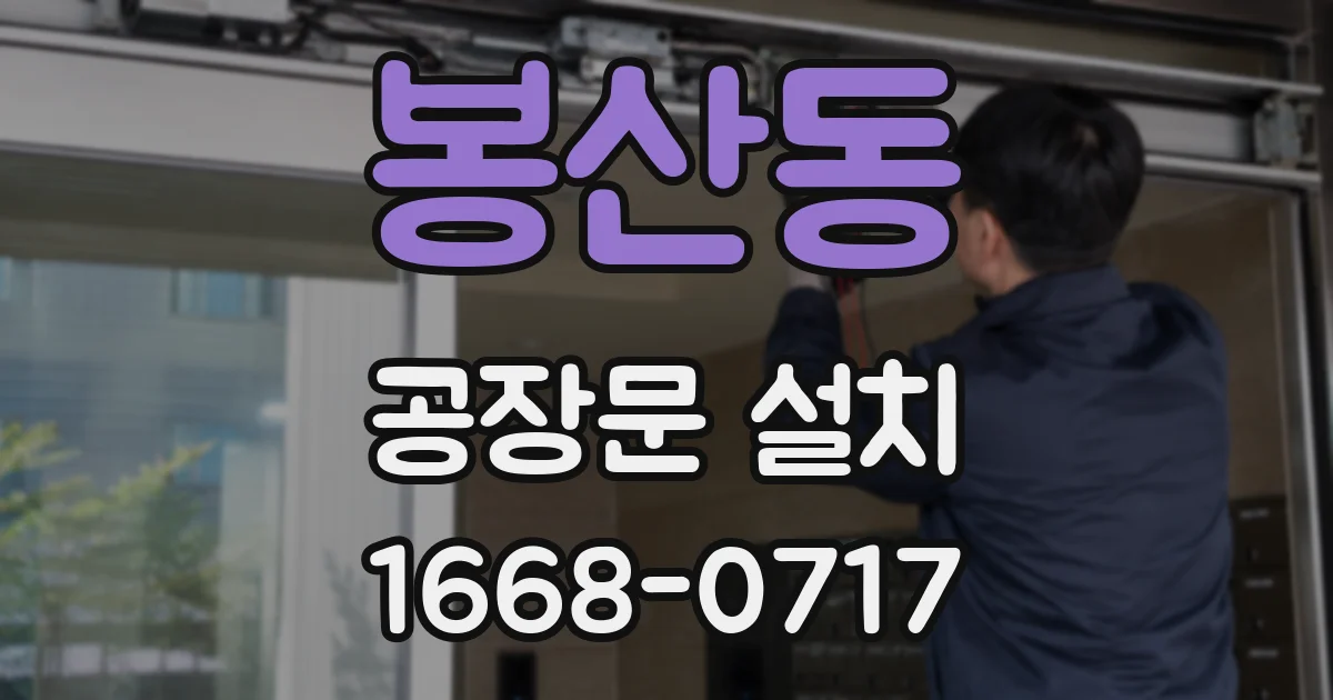 봉산동 공장문 설치