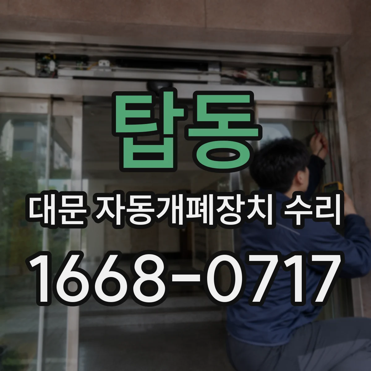 탑동 대문 자동개폐장치 수리