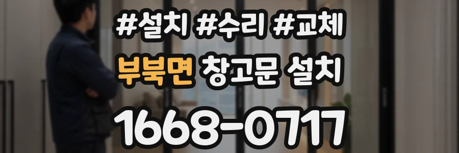 부북면 창고문 설치