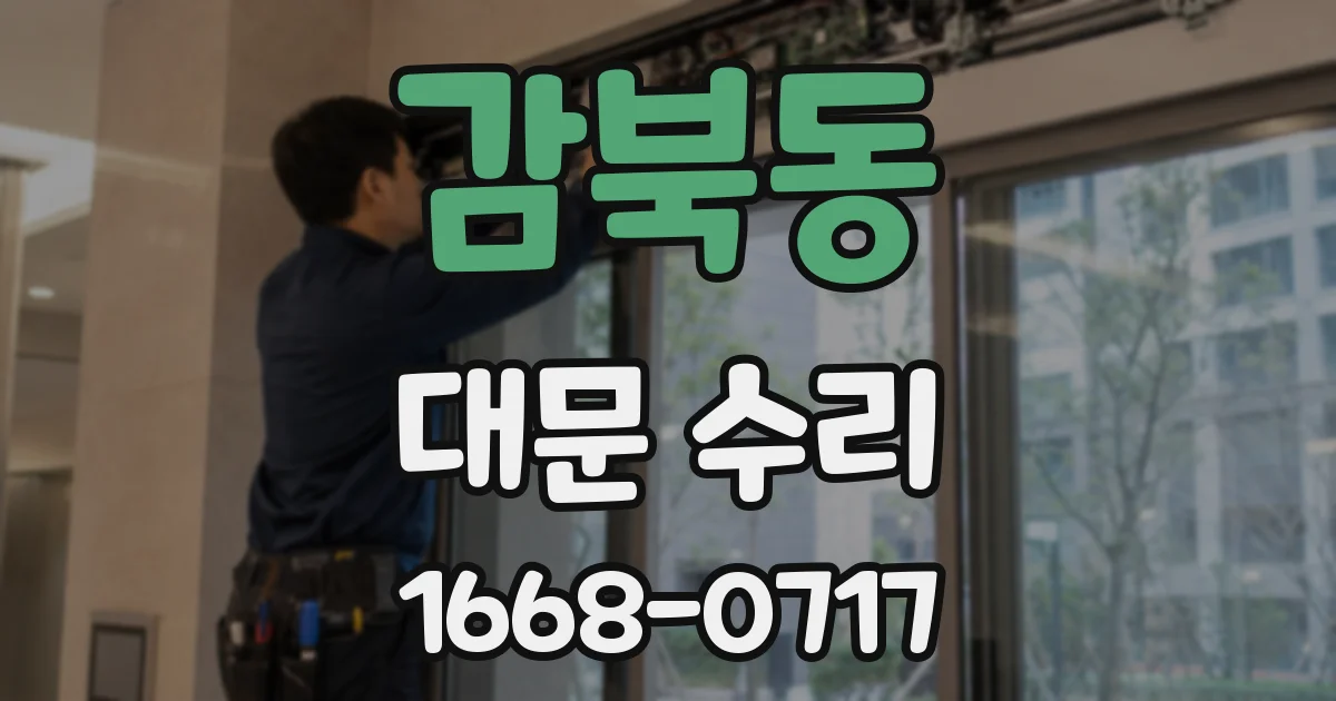 감북동 대문 수리