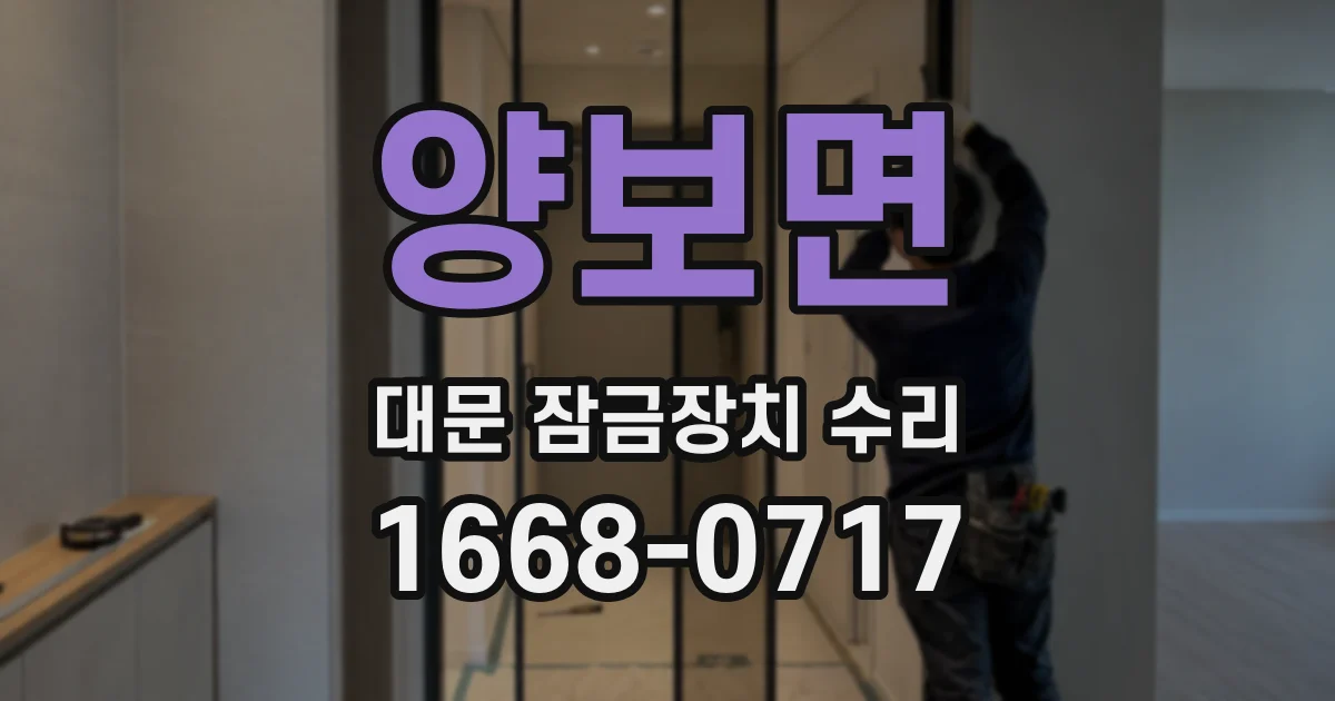 양보면 대문 잠금장치 수리