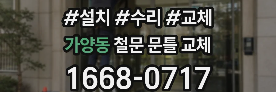 가양동 철문 문틀 교체