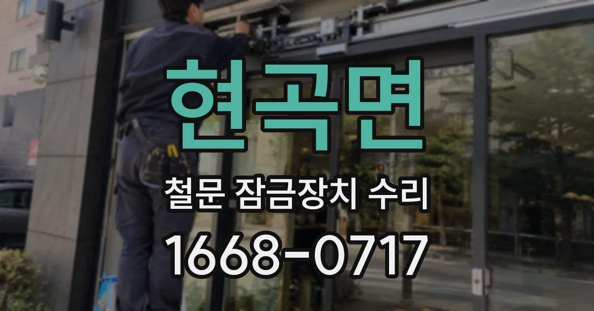 현곡면 철문 잠금장치 수리