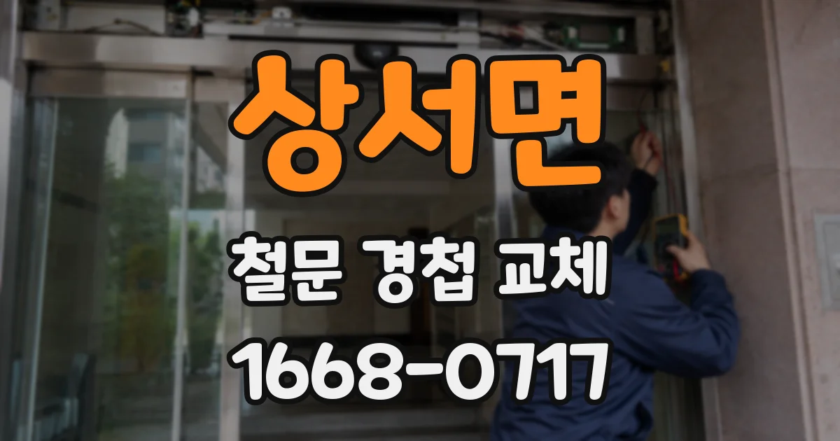 상서면 철문 경첩 교체