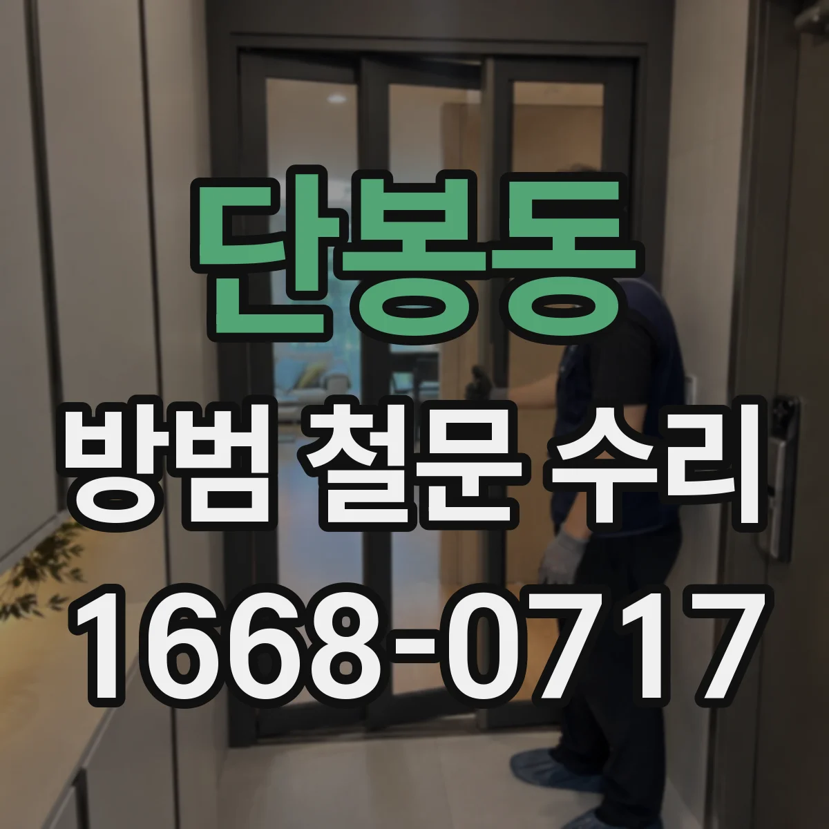 단봉동 방범 철문 수리
