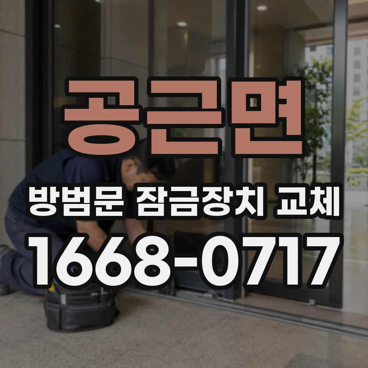 공근면 방범문 잠금장치 교체