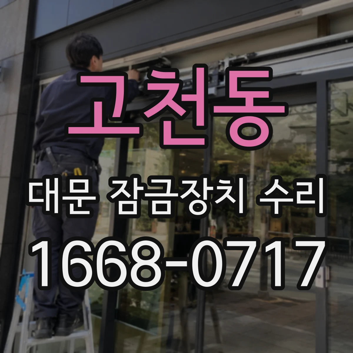 고천동 대문 잠금장치 수리