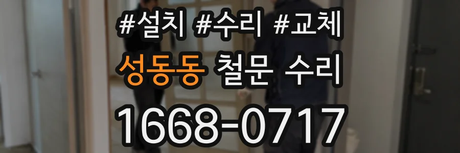 성동동 철문 수리