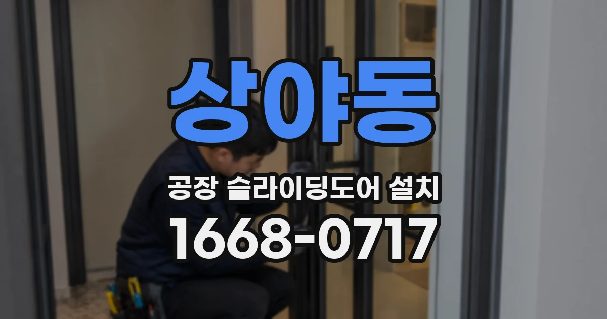 상야동 공장 슬라이딩도어 설치