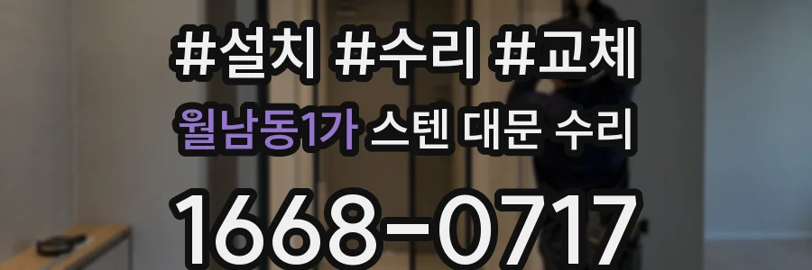 월남동1가 스텐 대문 수리