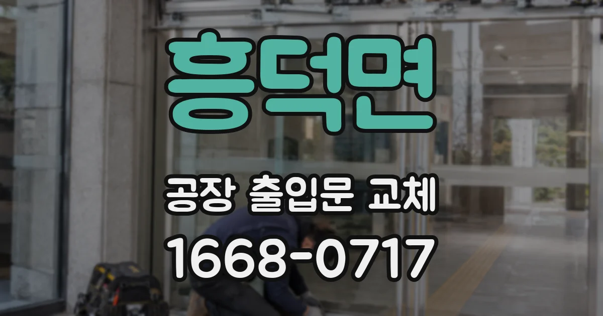 흥덕면 공장 출입문 교체