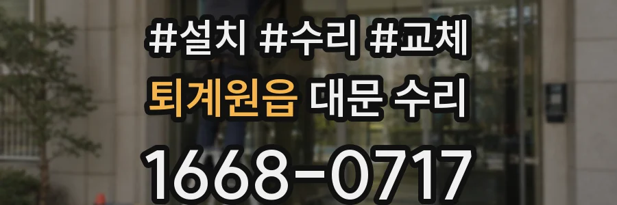 퇴계원읍 대문 수리
