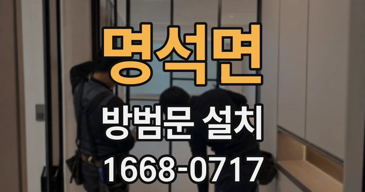 명석면 방범문 설치