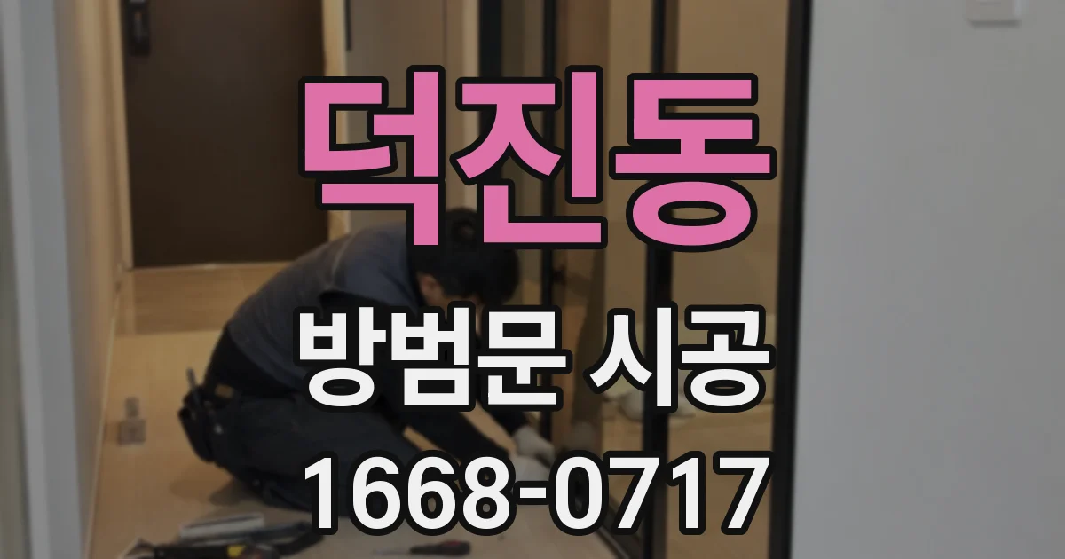 덕진동 방범문 시공