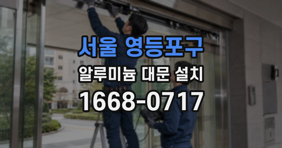 서울 영등포구 알루미늄 대문 설치