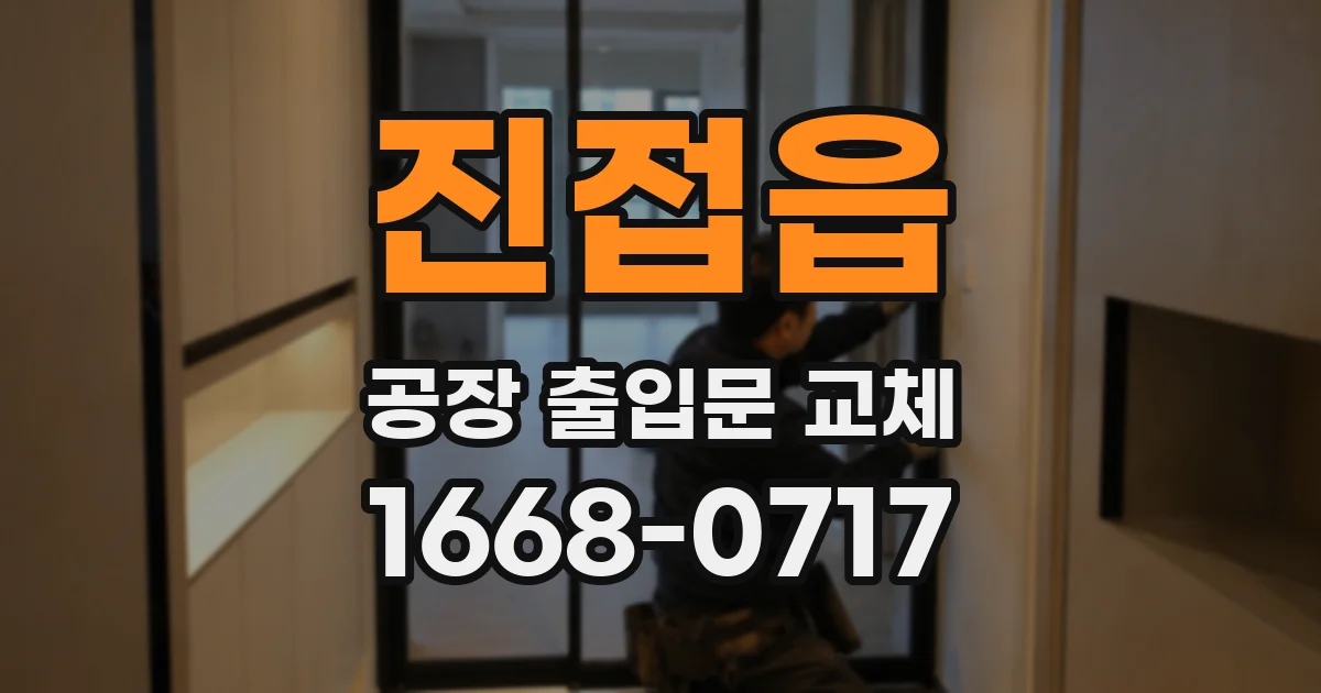 진접읍 공장 출입문 교체