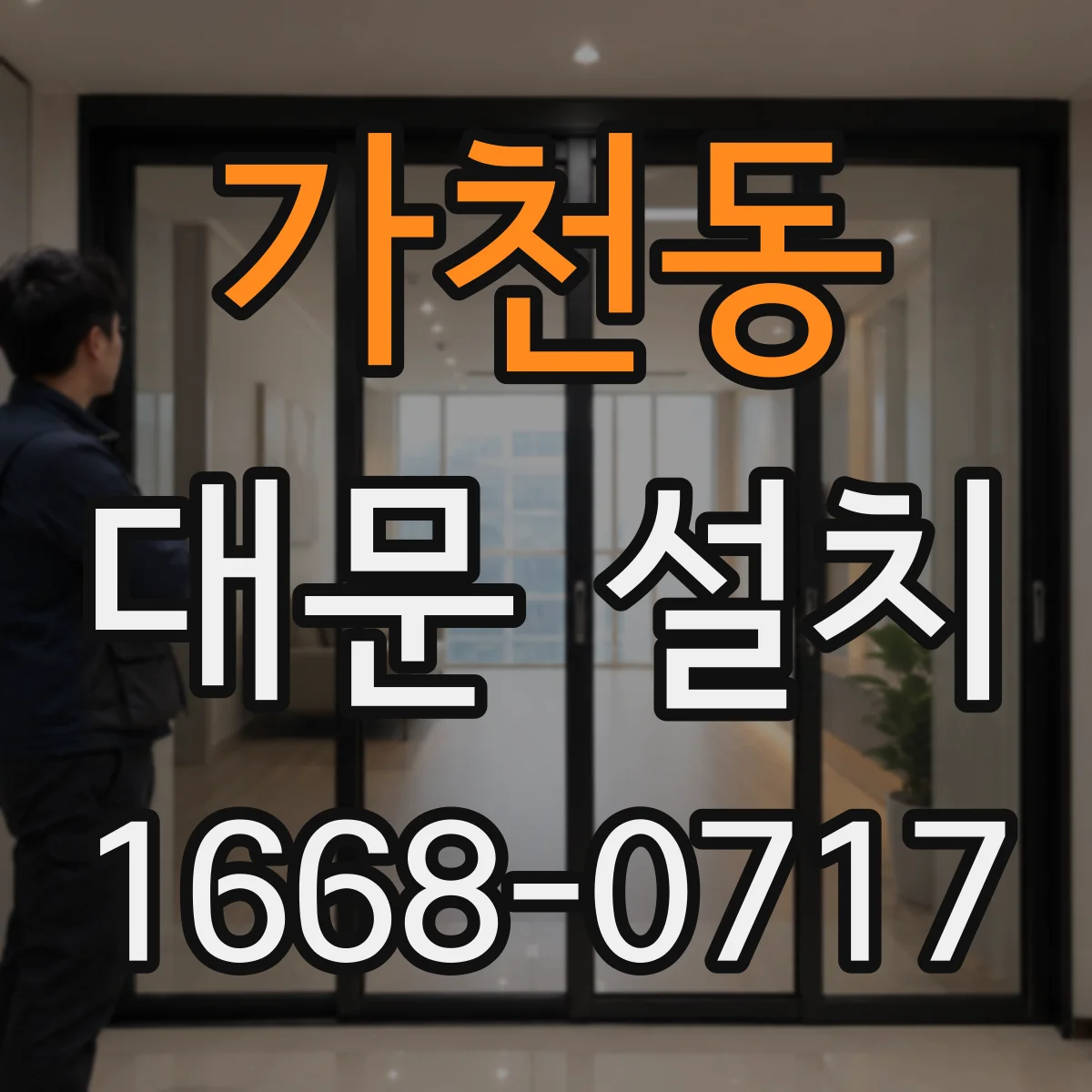 가천동 대문 설치