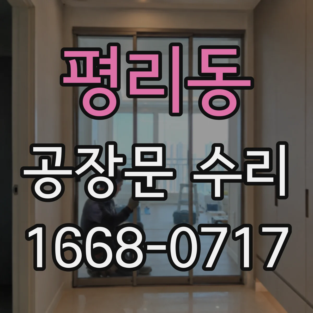 평리동 공장문 수리