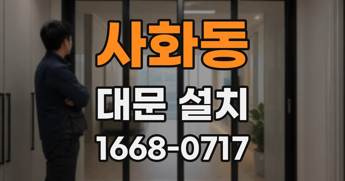 사화동 대문 설치