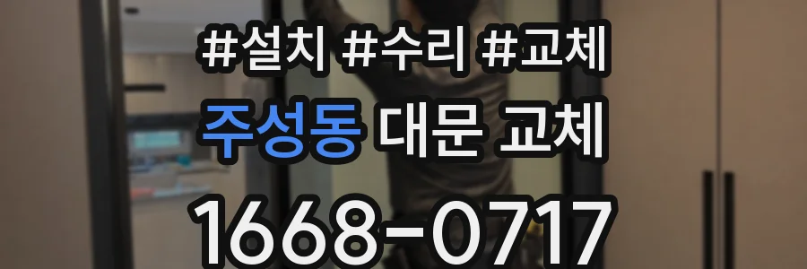 주성동 대문 교체