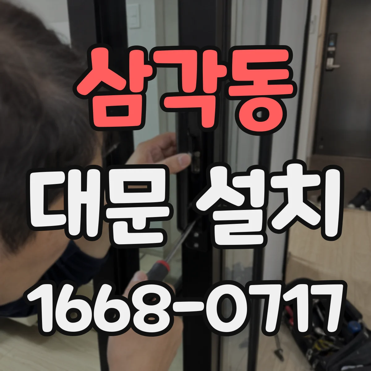 삼각동 대문 설치