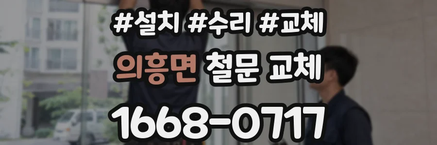 의흥면 철문 교체