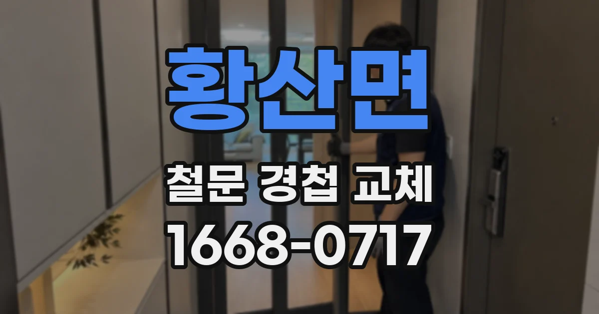 황산면 철문 경첩 교체