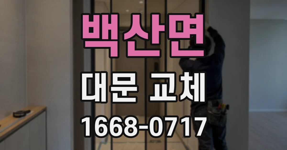 백산면 대문 교체