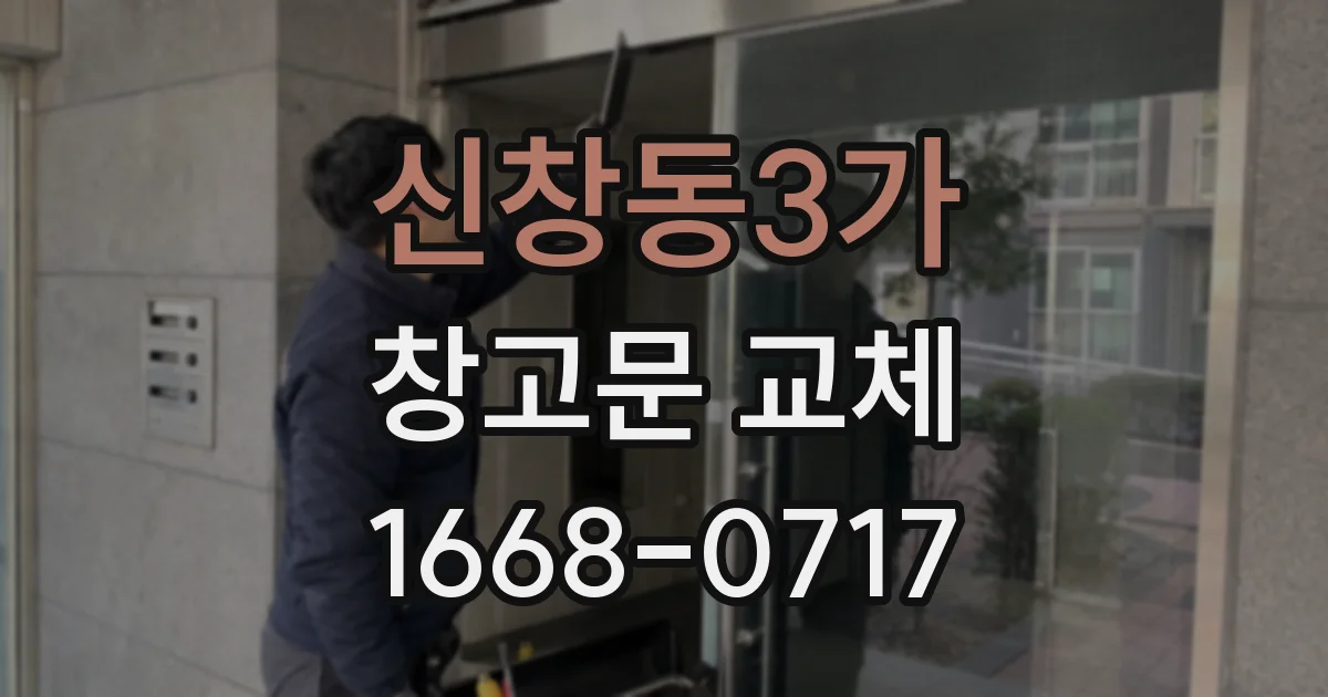 신창동3가 창고문 교체