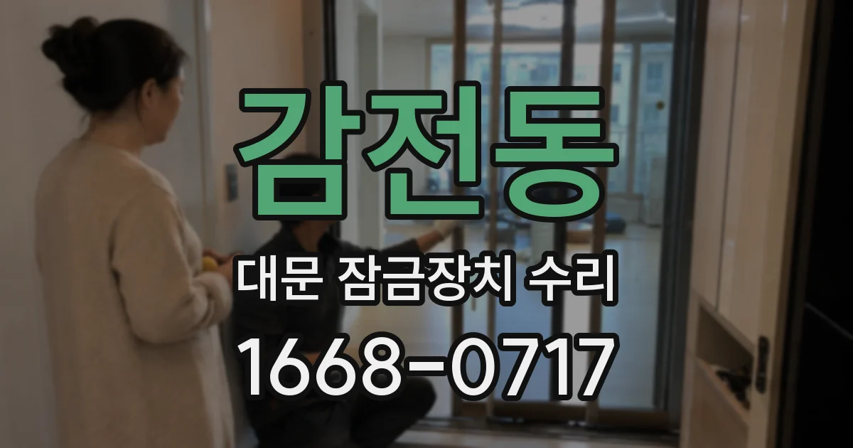 감전동 대문 잠금장치 수리