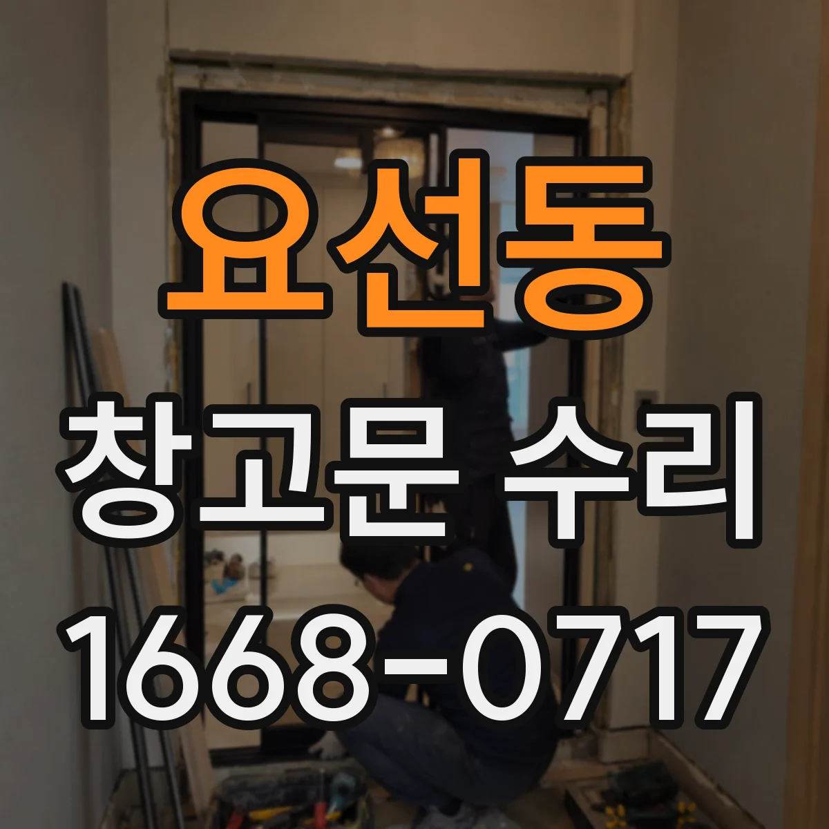 요선동 창고문 수리