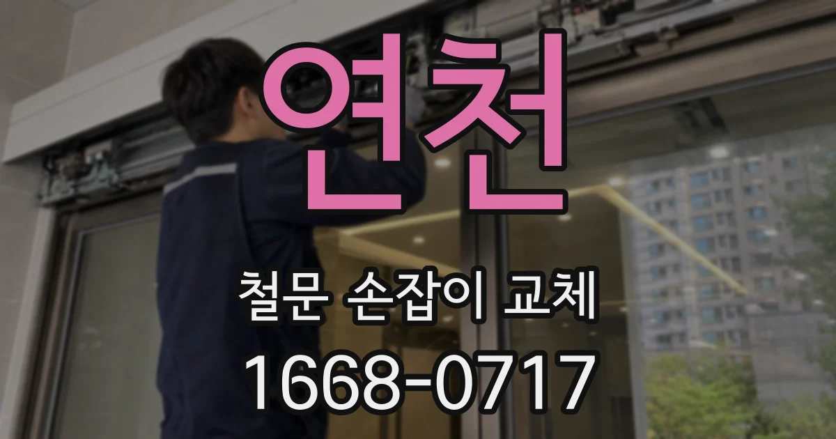 연천 철문 손잡이 교체
