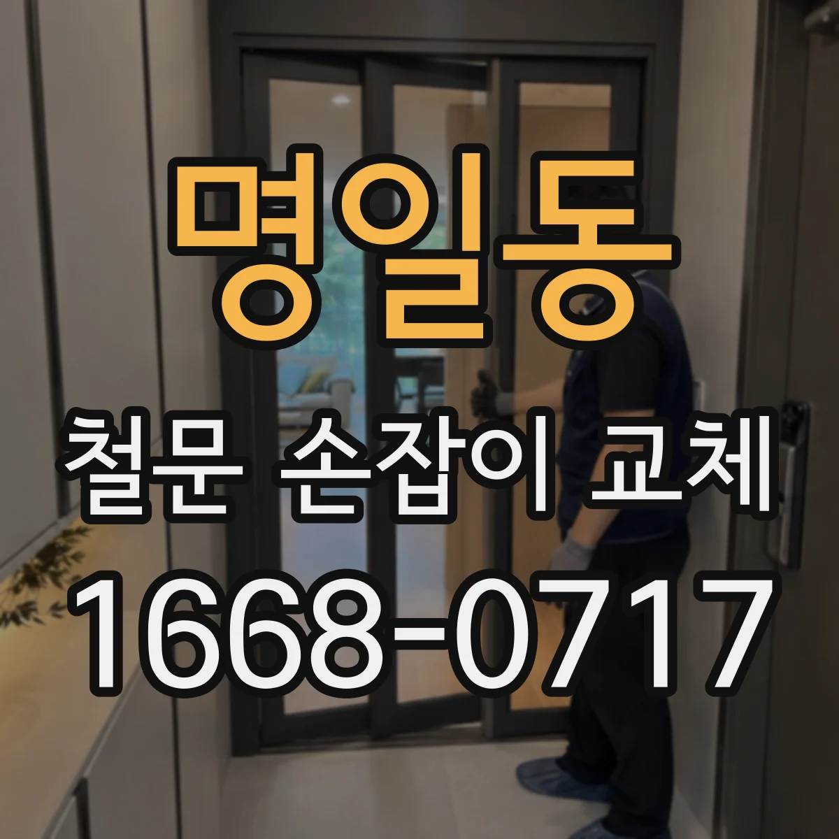명일동 철문 손잡이 교체