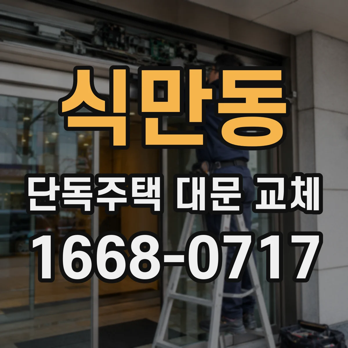식만동 단독주택 대문 교체