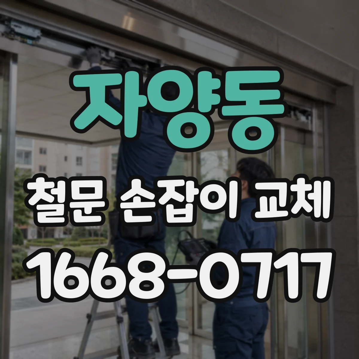 자양동 철문 손잡이 교체
