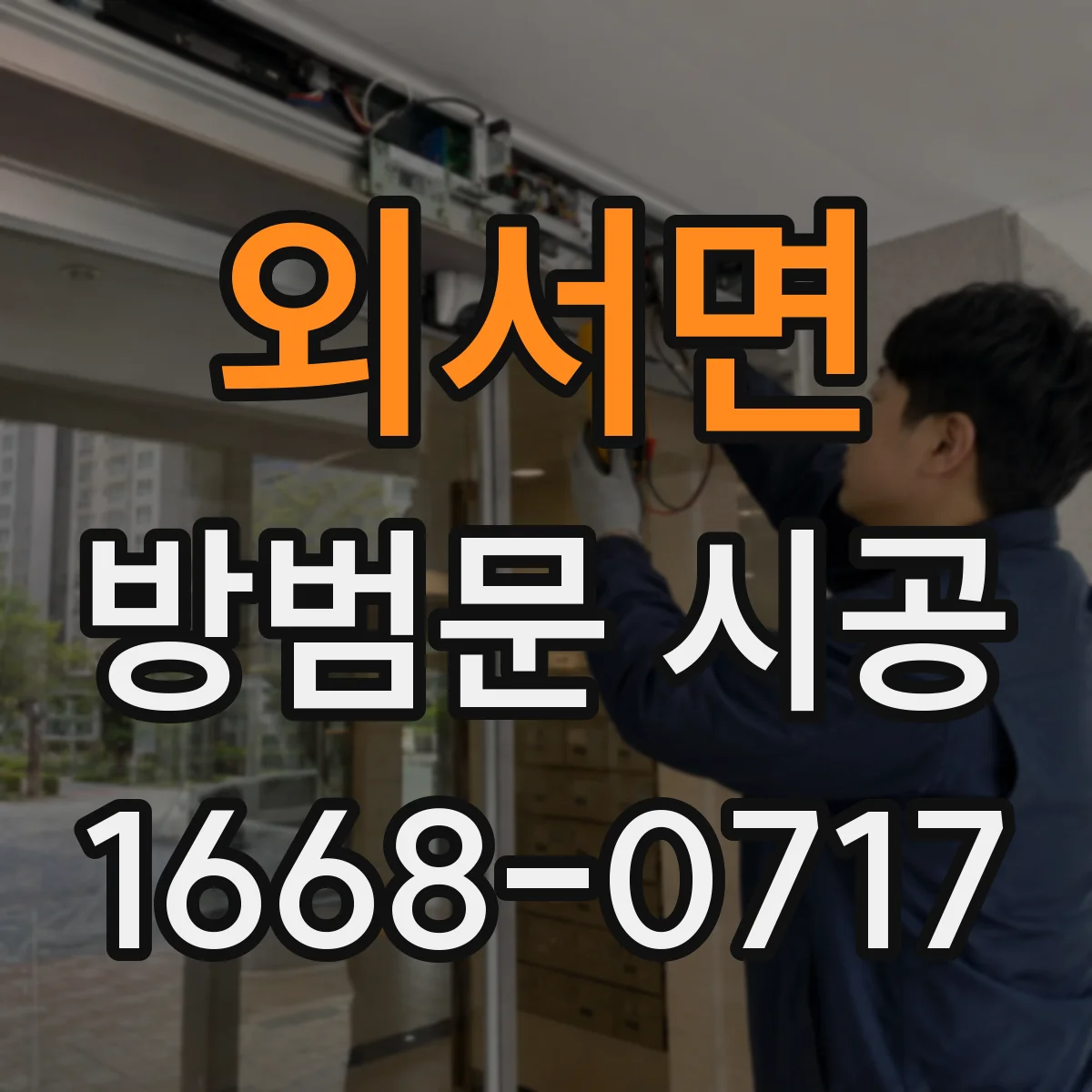 외서면 방범문 시공