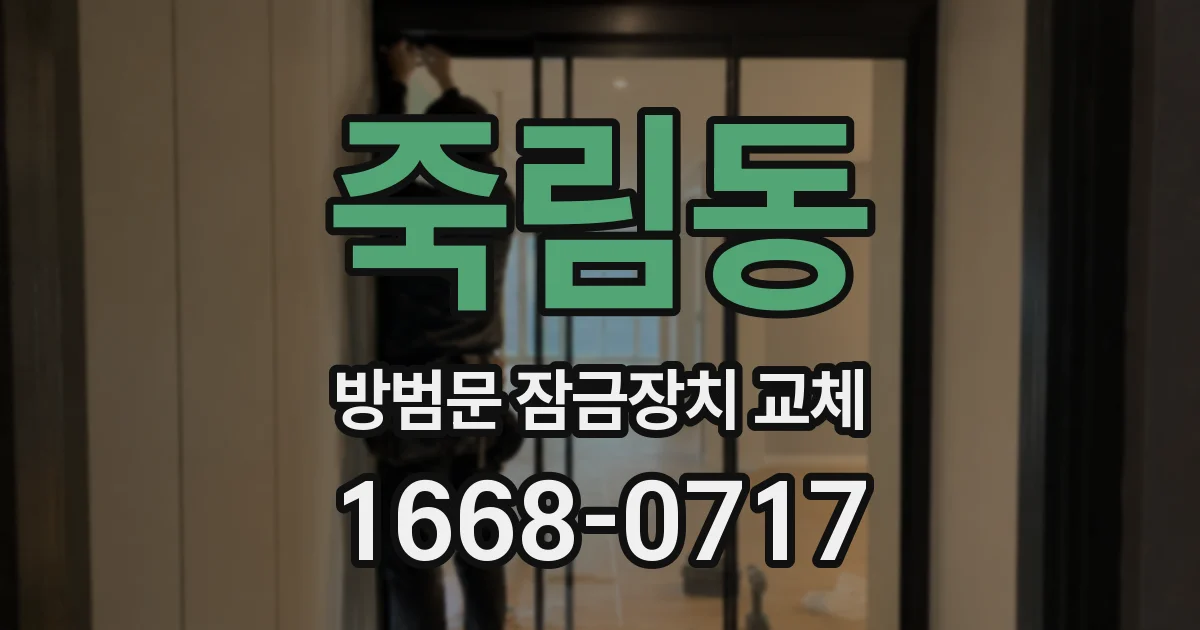 죽림동 방범문 잠금장치 교체