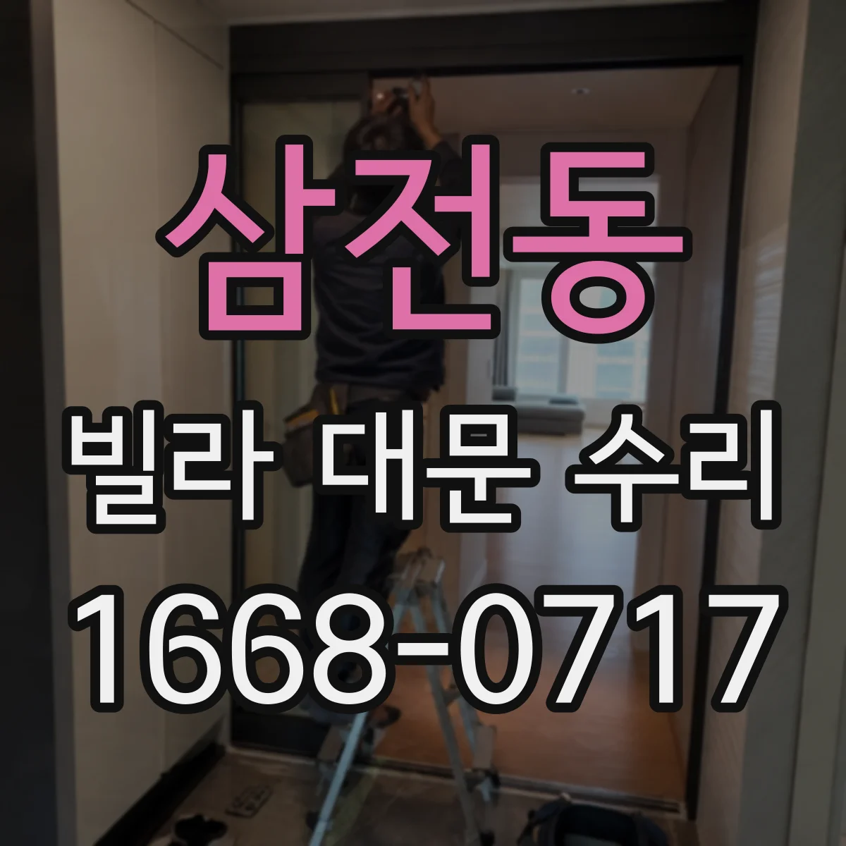삼전동 빌라 대문 수리