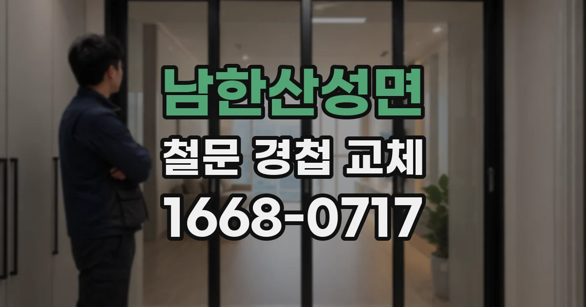 남한산성면 철문 경첩 교체