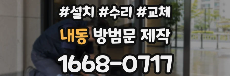 내동 방범문 제작