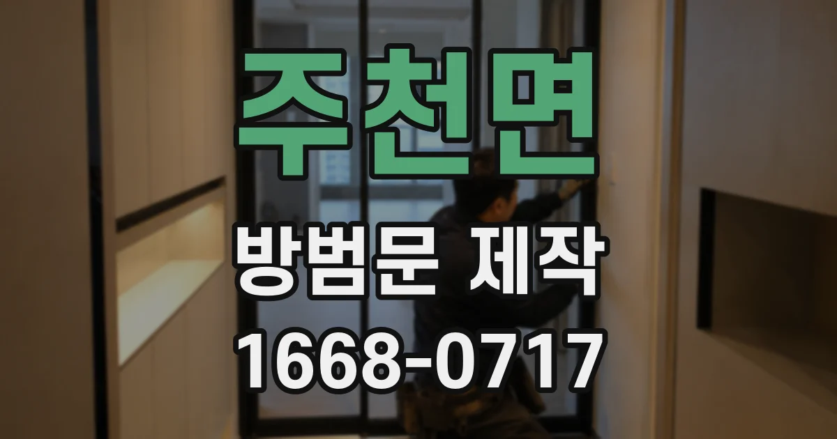 주천면 방범문 제작